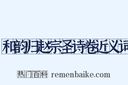 和韵归赵宗圣诗卷近义词是什么意思的图片